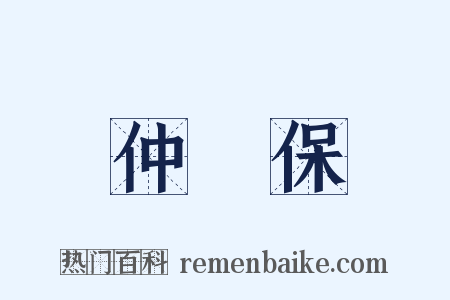仲昰保是什么意思的图片